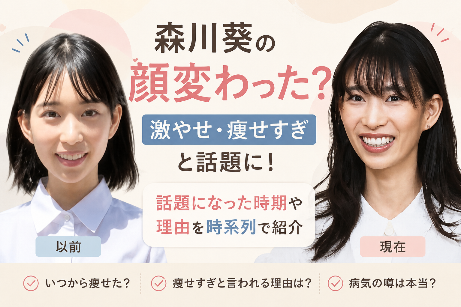森川葵の顔変わった？激やせ・痩せすぎと話題になった時期や理由を時系列で紹介