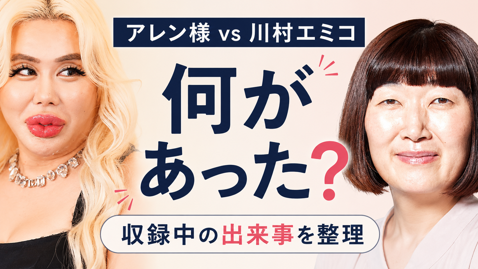 アレン様は川村エミコに何を言われた？ガチギレした理由と収録中に起きた出来事を整理