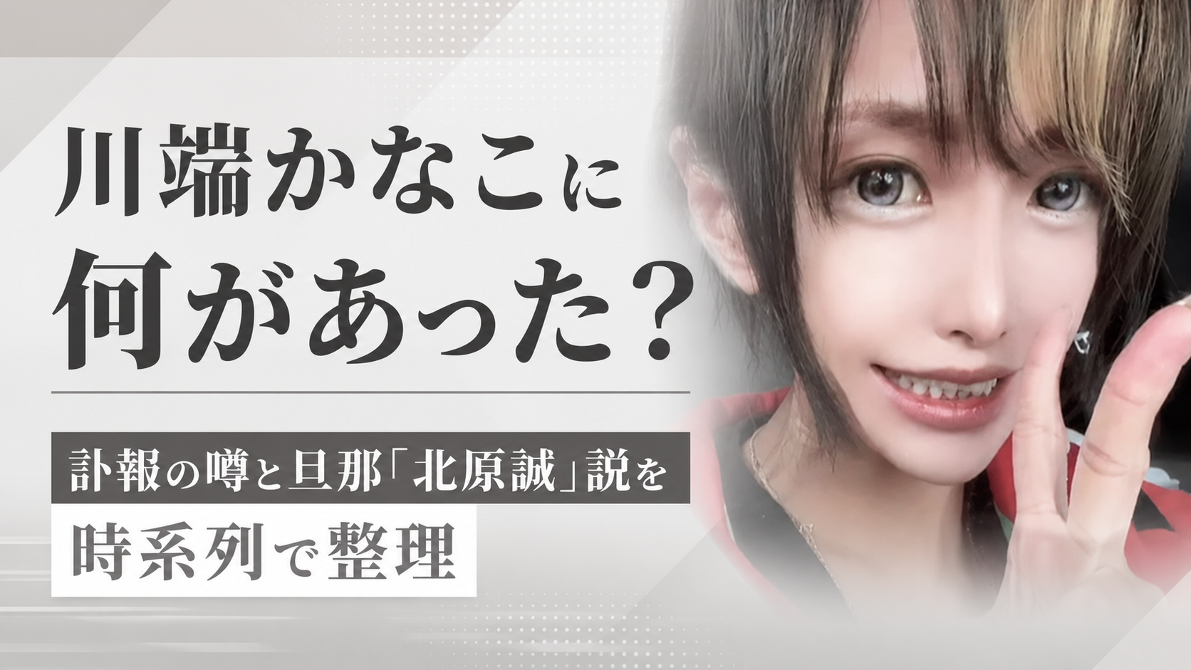 川端かなこに何があった？訃報の噂と旦那「北原誠」説を時系列で整理
