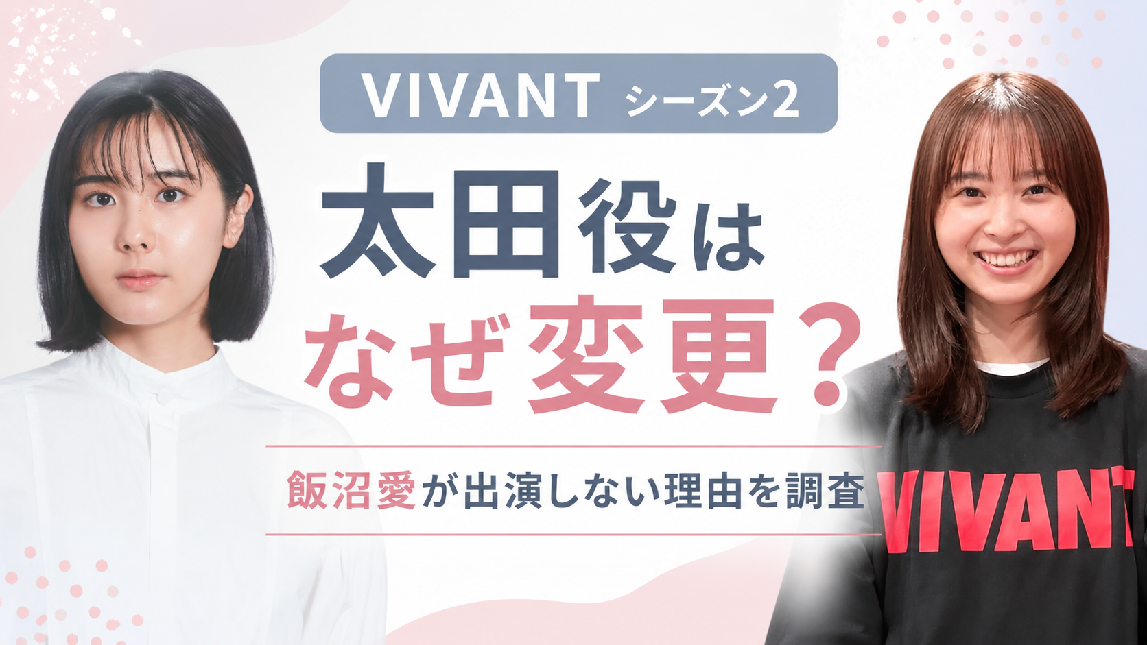 VIVANT太田役はなぜ変更？飯沼愛が続編に出演しない理由を調査