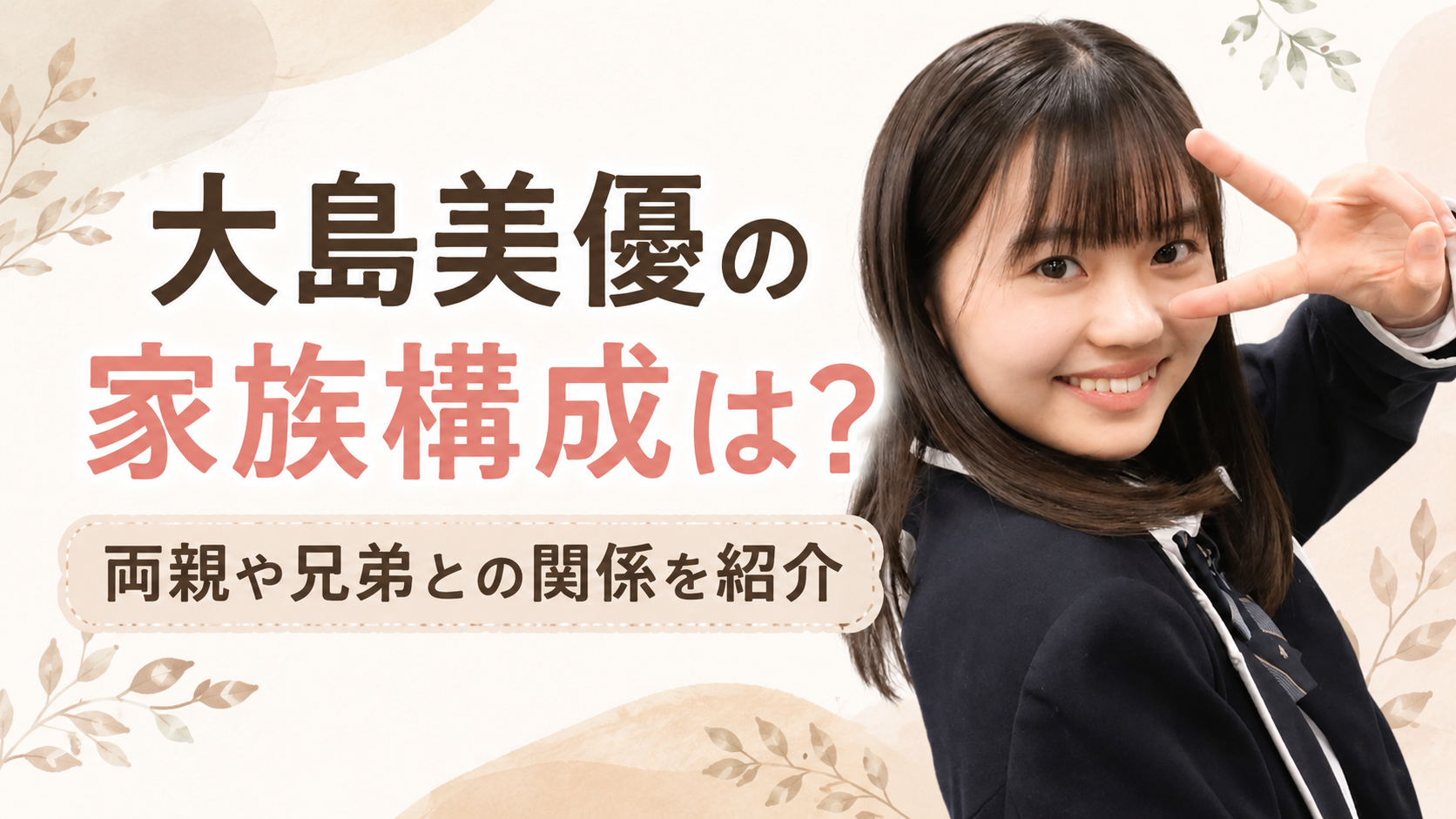 大島美優の家族構成は？両親や兄弟との関係をわかりやすく紹介