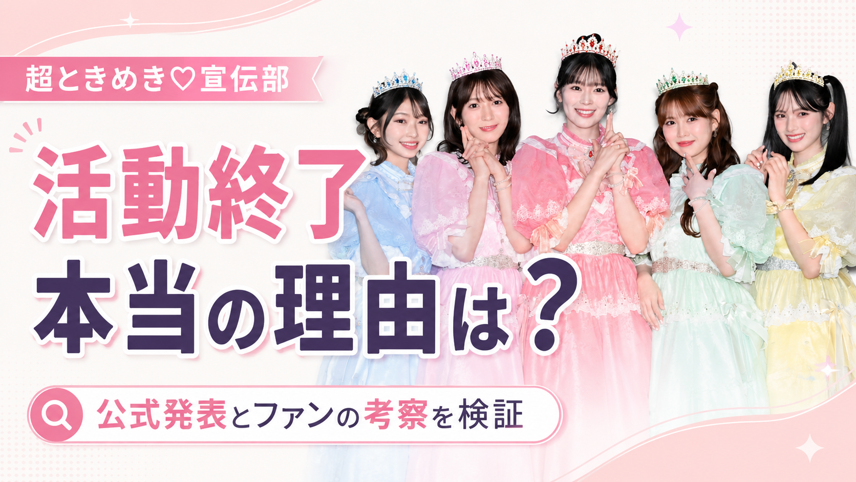 超ときめき宣伝部が活動終了する本当の理由は？ファンの考察まとめと公式発表を検証