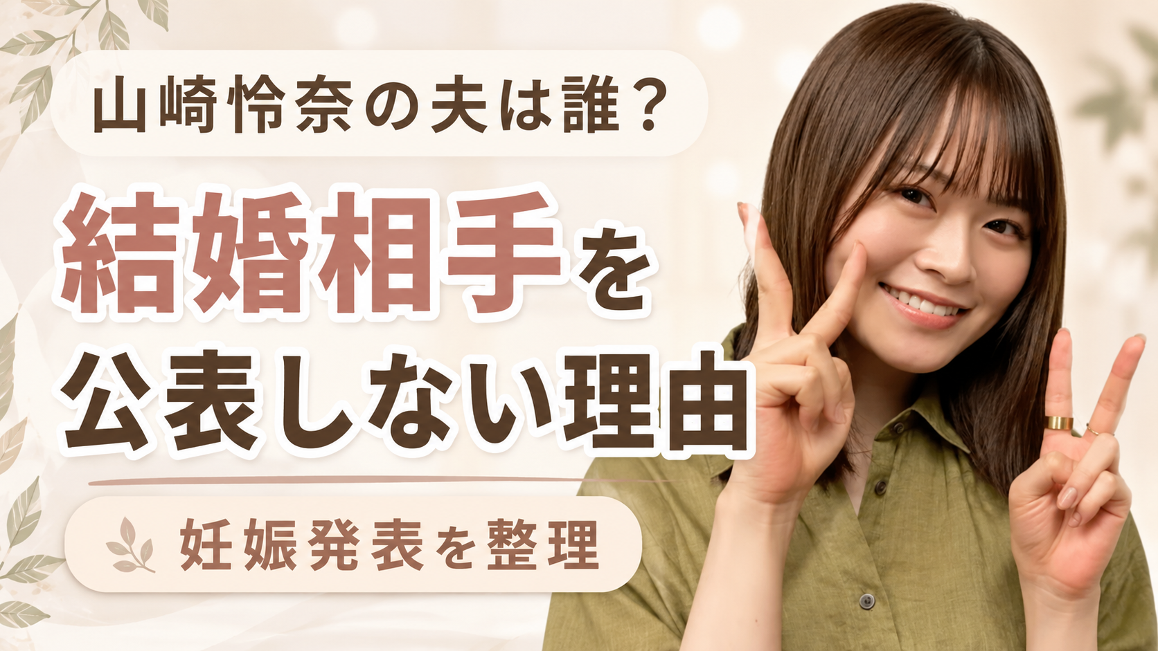山崎怜奈の夫は誰？結婚相手を公表しない理由と妊娠発表を整理