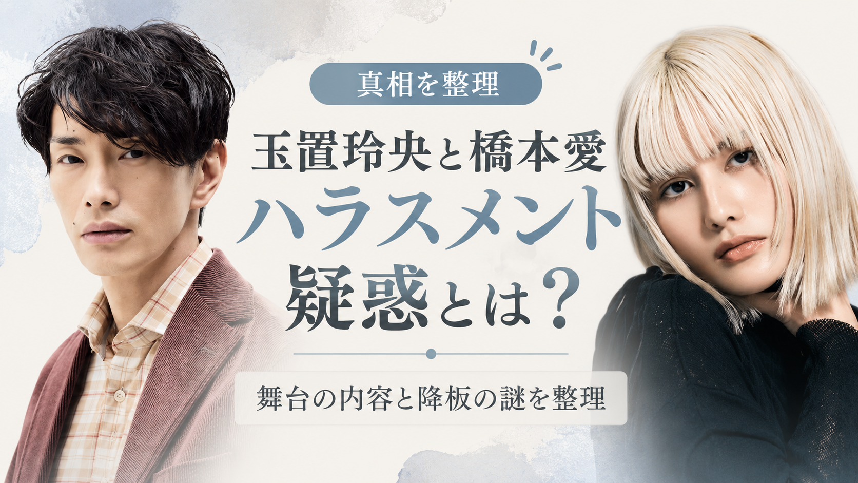 玉置玲央と橋本愛のハラスメント疑惑とは？『夢と希望の先』の内容と降板の謎を整理