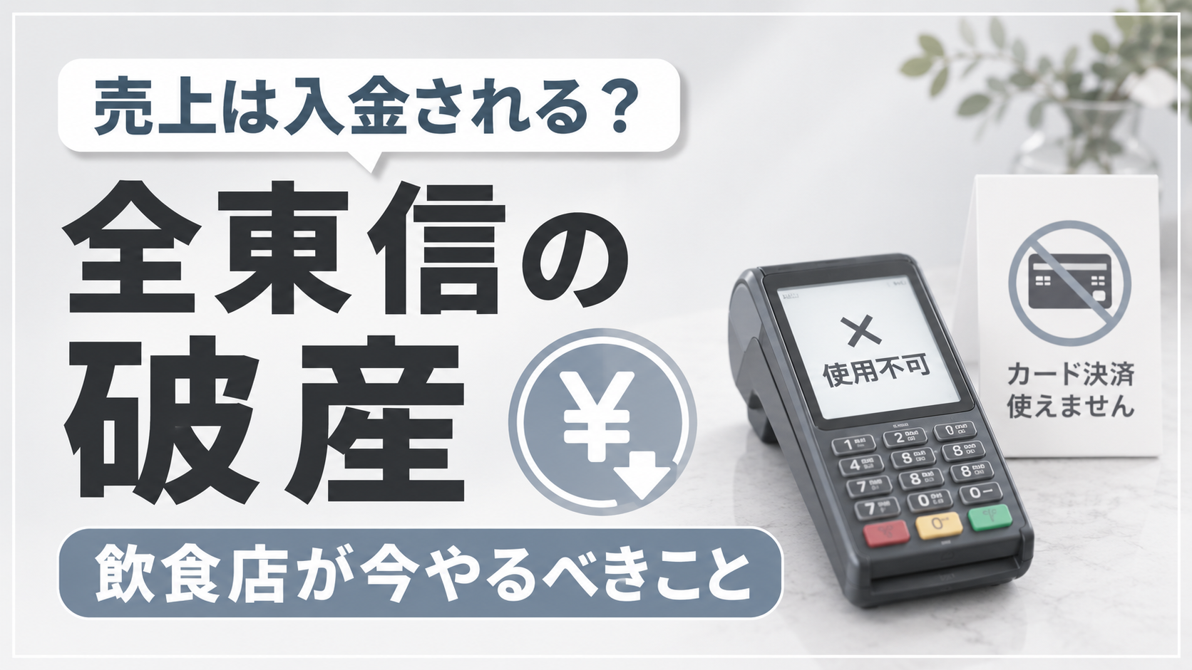 全東信の破産で端末の売上は入金される？飲食店への影響と未入金の場合に備えること