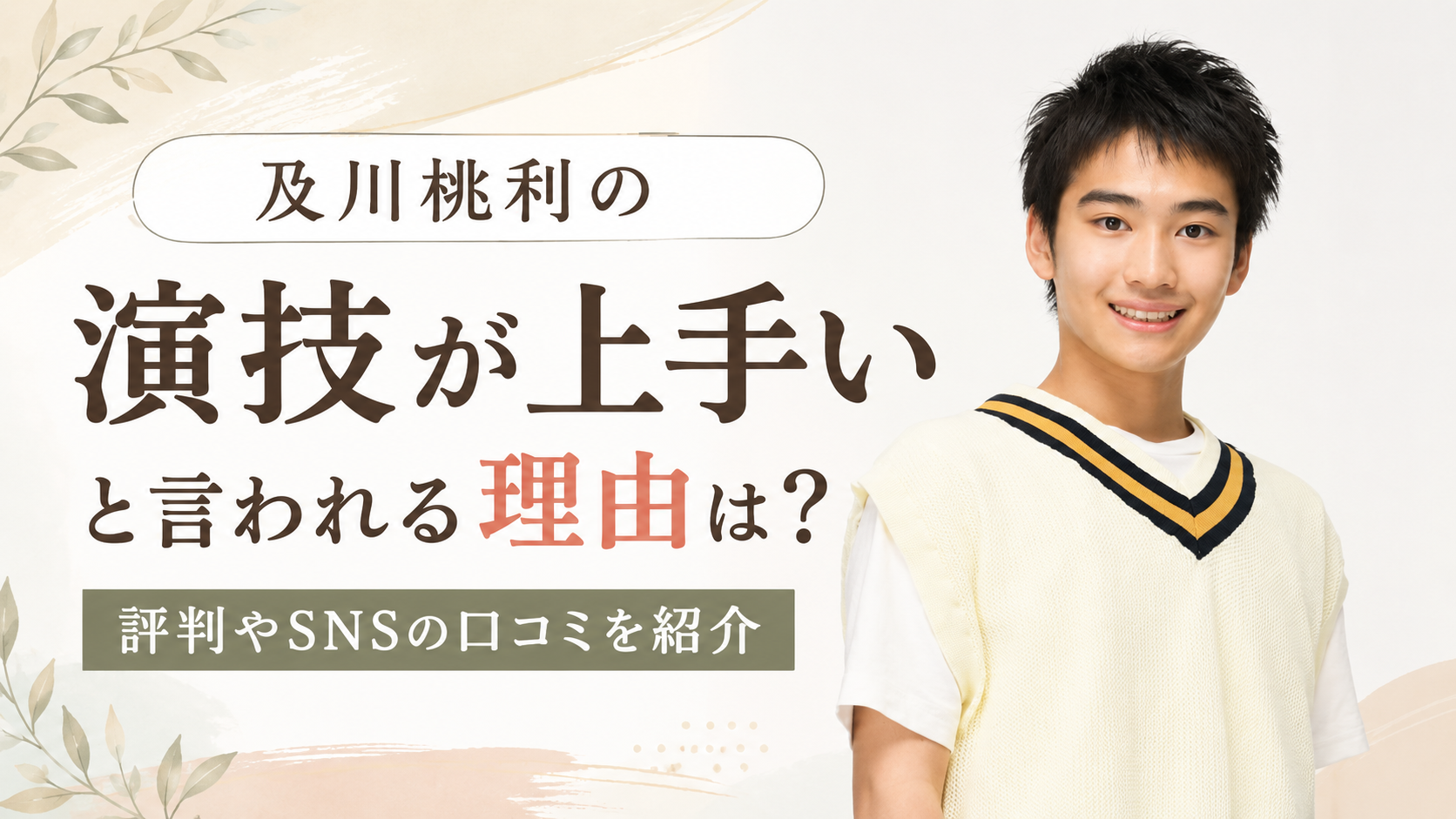 及川桃利の演技が上手いと言われる理由は？評判やSNSの口コミを紹介