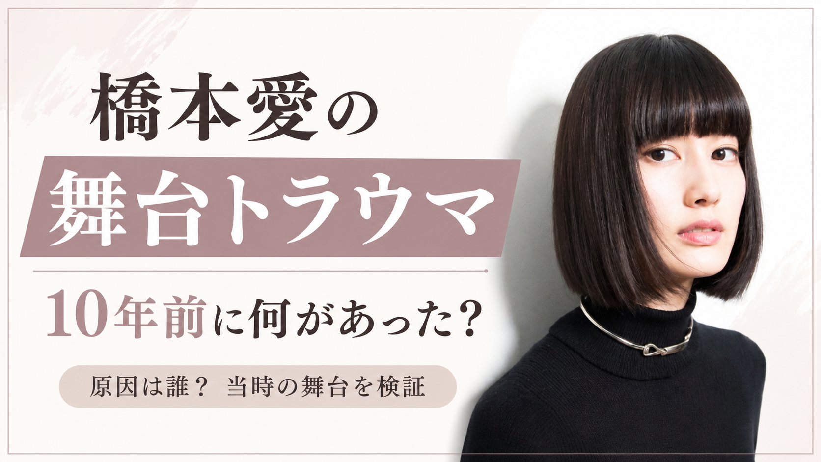 橋本愛の舞台トラウマは誰が原因？10年前に何があったのか