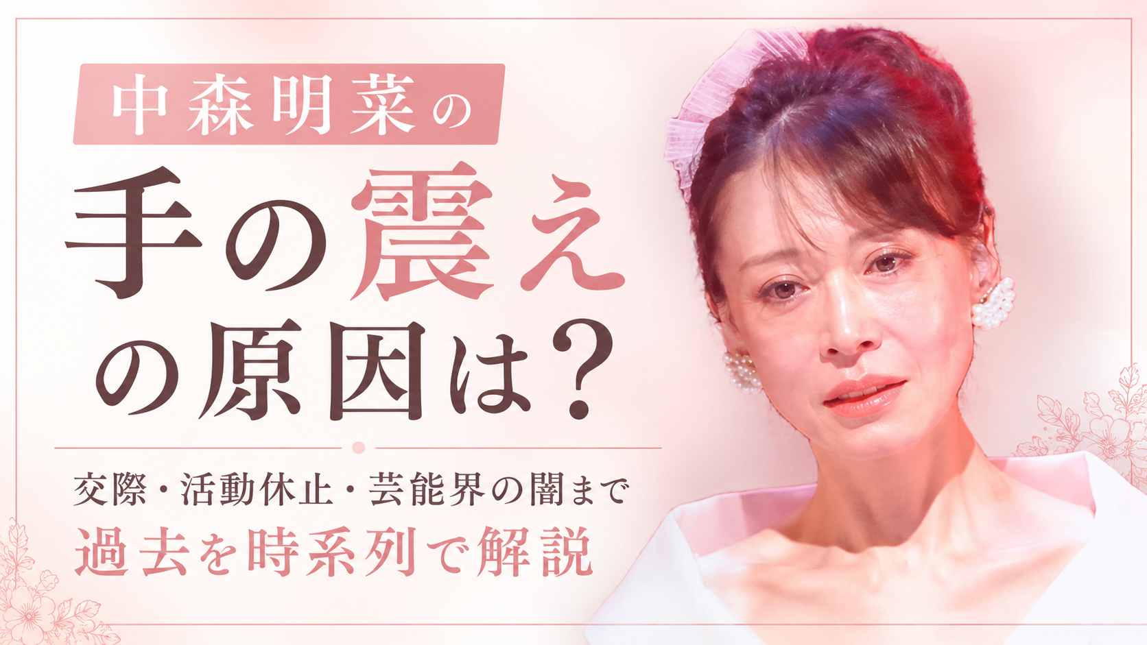 中森明菜の手の震えの原因は？近藤真彦との交際や芸能界の闇と噂された過去を解説