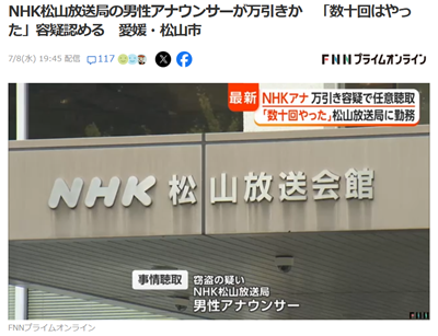 NHKアナウンサー逮捕の報道