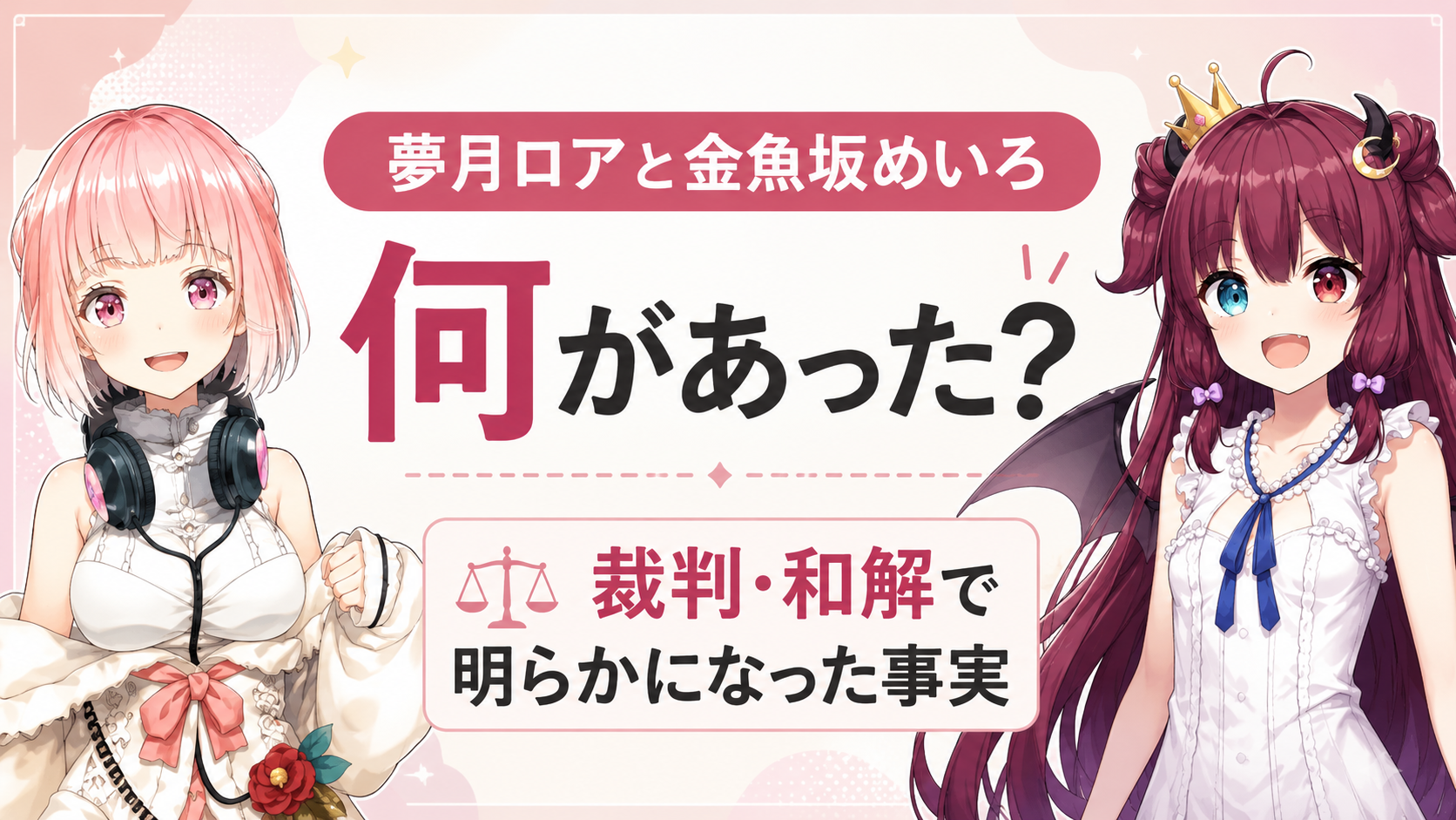 夢月ロアと金魚坂めいろは何があった？裁判・和解で明らかになった事実