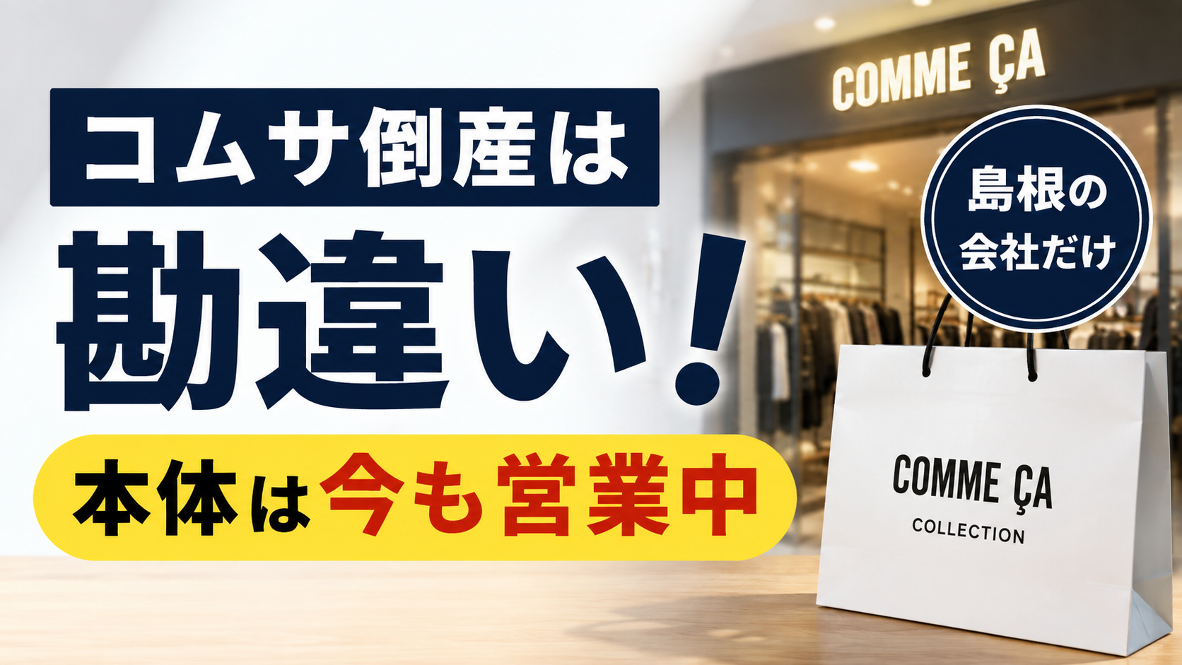 コムサ倒産は勘違い！ファイブフォックスではなく島根のFC運営会社だった