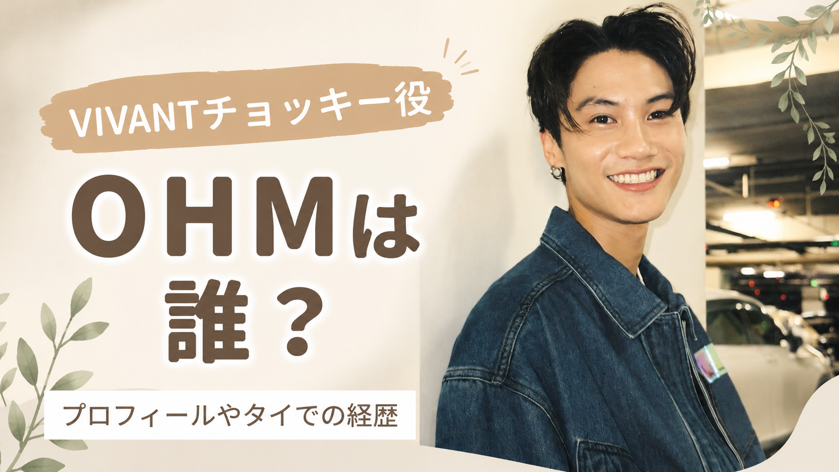 VIVANTチョッキー役の俳優は誰？OHMのプロフィールやタイでの経歴