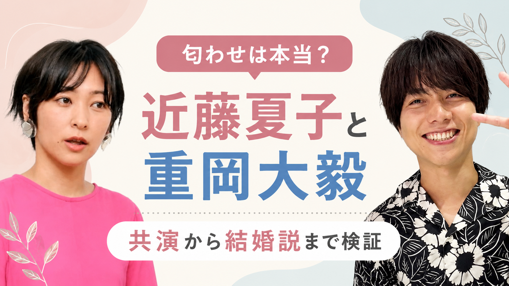 近藤夏子と重岡大毅の匂わせは本当？あほすき共演から結婚説まで検証