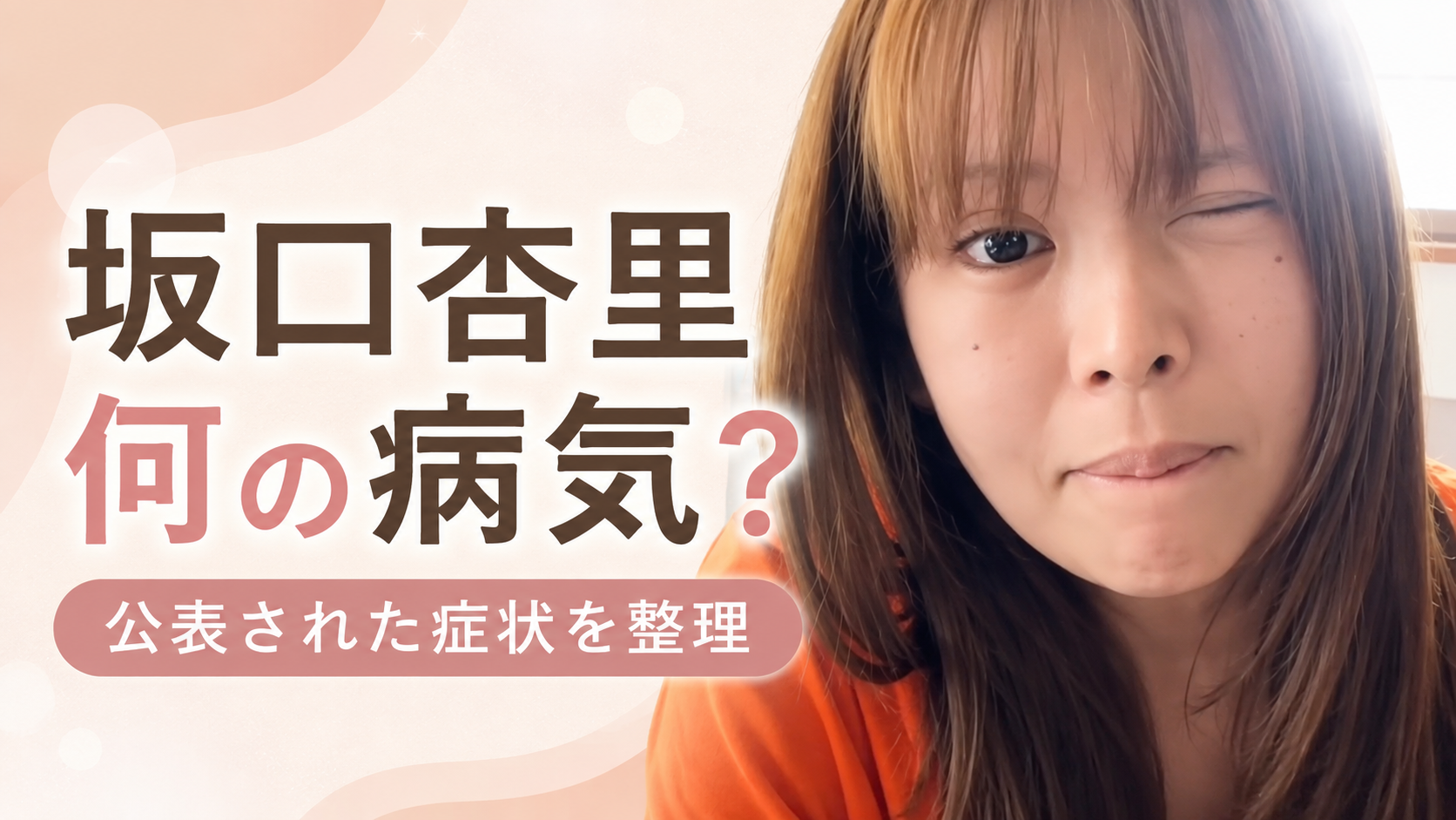 坂口杏里は何の病気？精神疾患や知的障害の噂と公表された症状を整理