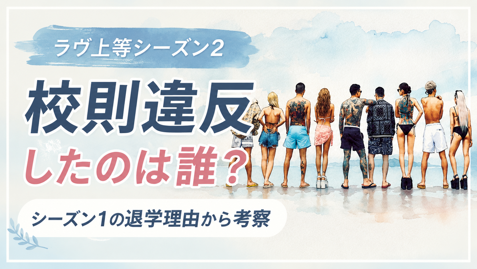 『ラヴ上等』シーズン2の校則違反は誰？シーズン1の退学理由から考察
