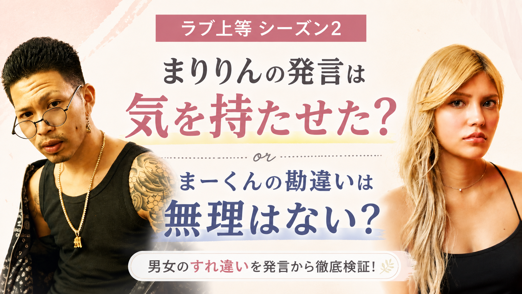 ラブ上等シーズン2まりりんの発言は気を持たせた？まーくん勘違いは無理もない？