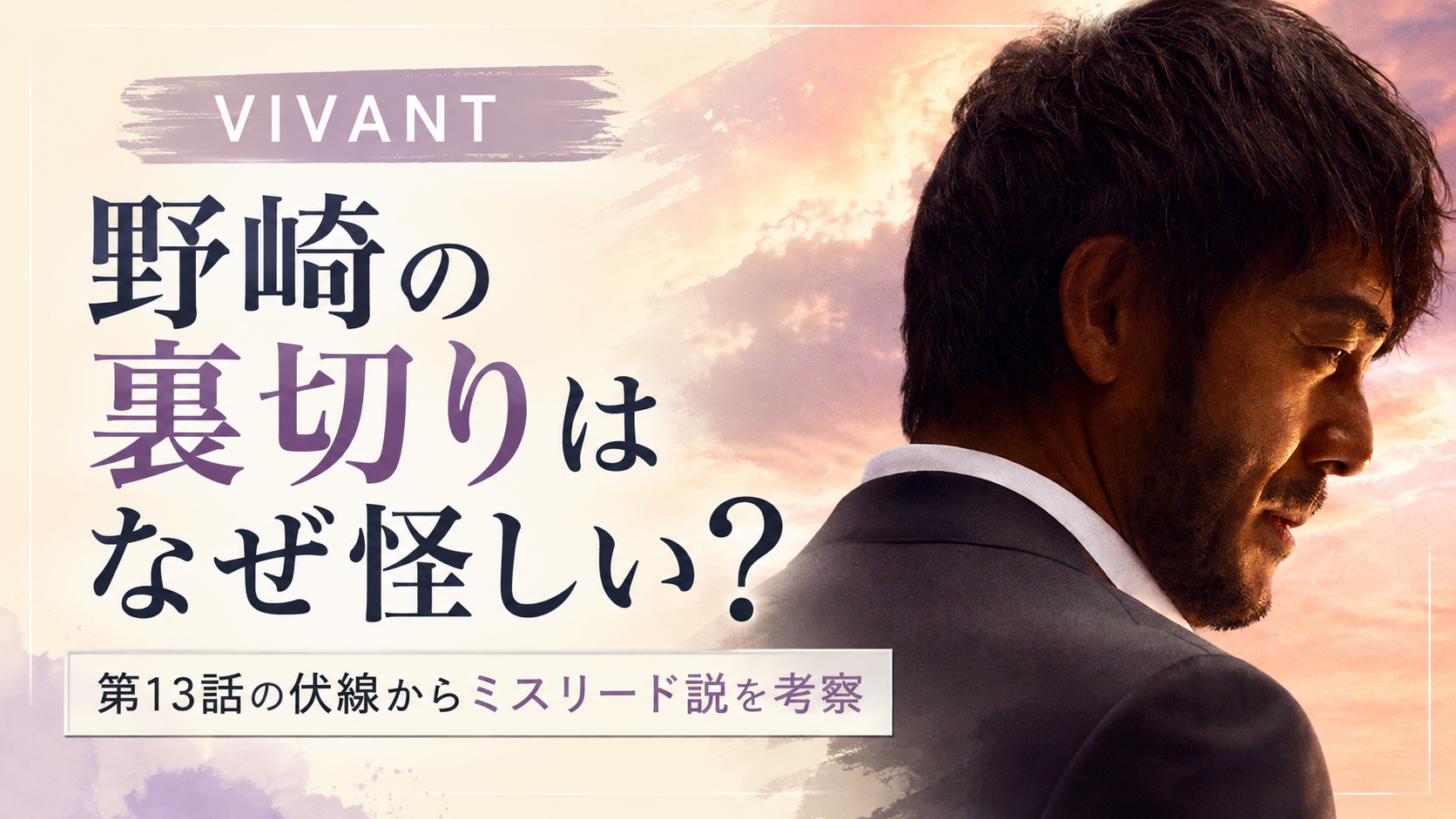 VIVANT野崎の裏切りはなぜ怪しい？第13話の伏線からミスリード説を考察