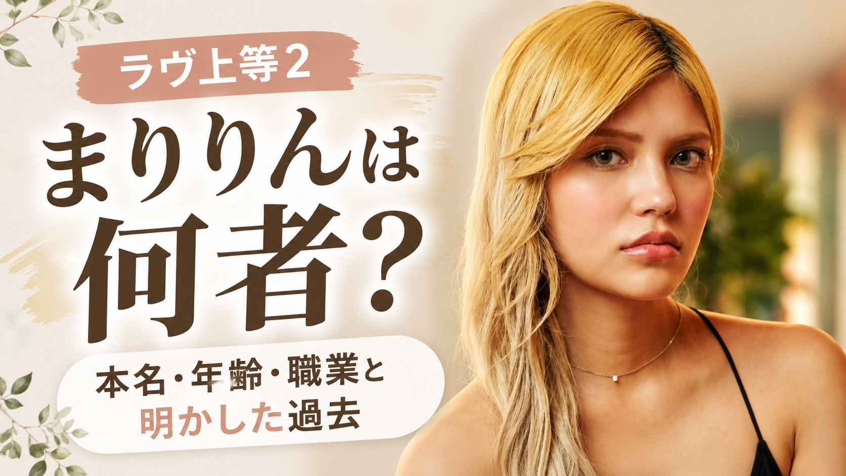 ラヴ上等2まりりんは何者？本名・年齢・職業と明かした過去