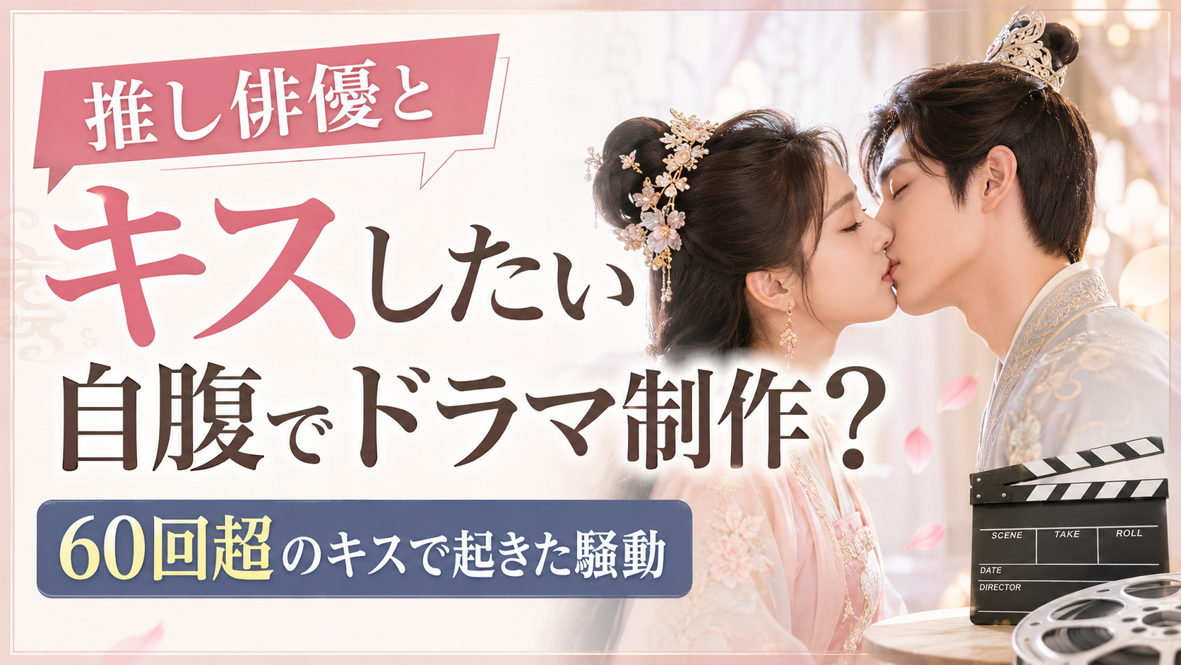 「推し俳優とキスしたい」富豪女性が自腹でドラマ制作？60回超のキスで起きた騒動