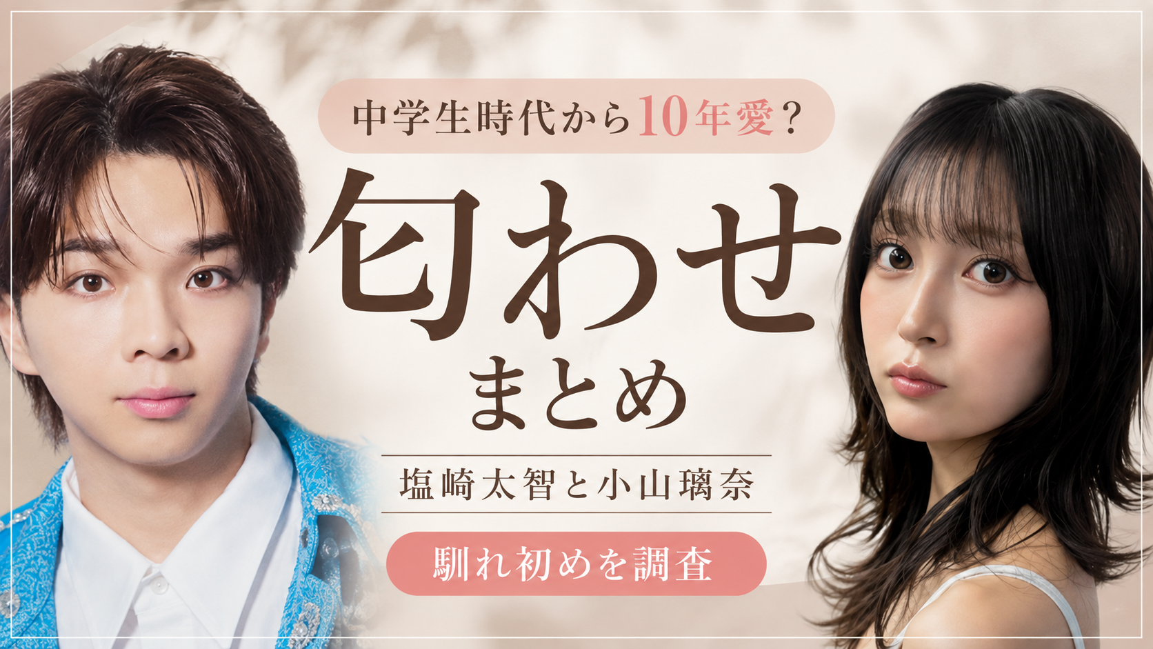 塩﨑太智と小山璃奈の匂わせまとめ｜中学生時代から10年愛？馴れ初めを調査