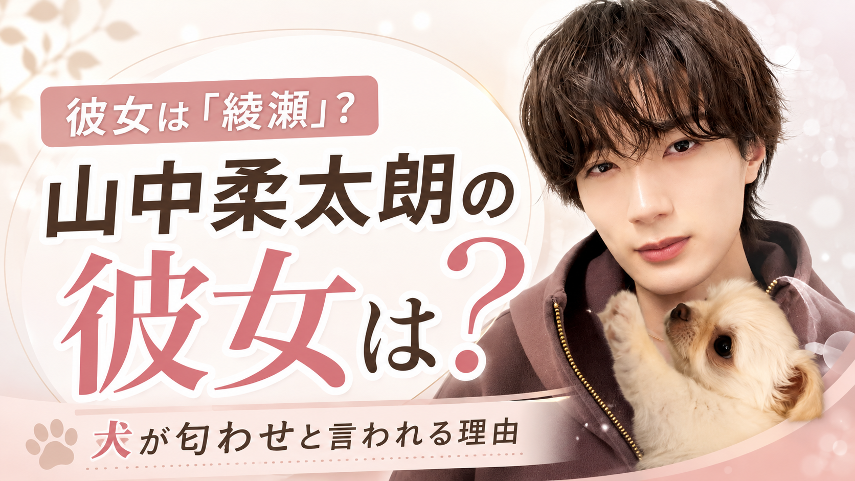 山中柔太朗の彼女は「綾瀬」？犬が匂わせと言われる理由を調査