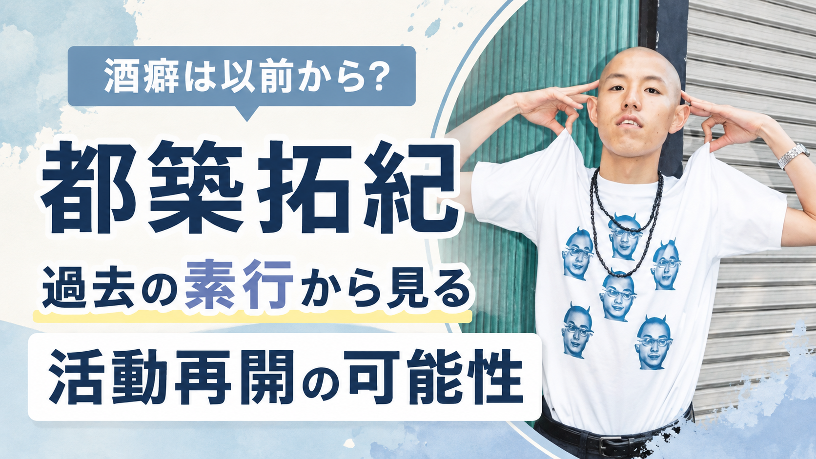 四千頭身・都築拓紀の酒癖は以前から？過去の素行から見る活動再開の可能性