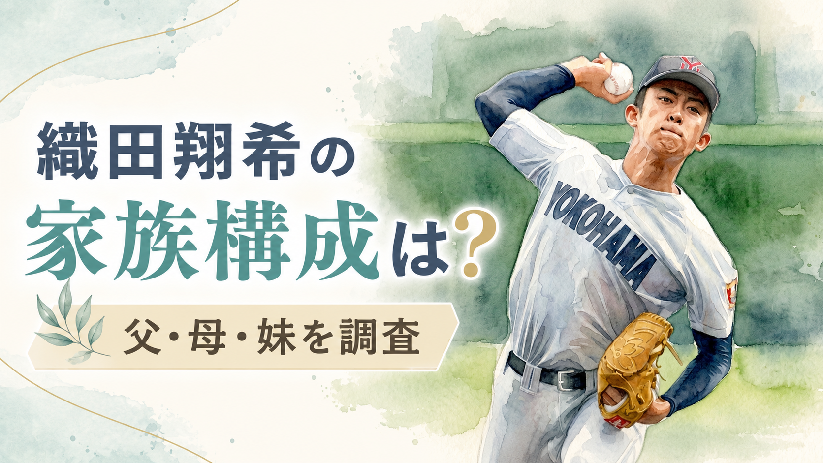 織田翔希の家族構成は？母親・父親・妹はどんな人なのか調査