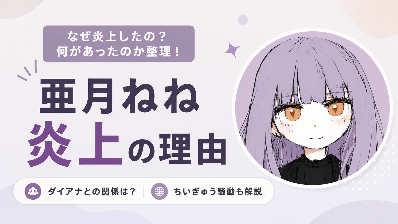 亜月ねねはなぜ炎上？ダイアナとの関係や「ちいぎゅう」騒動も解説