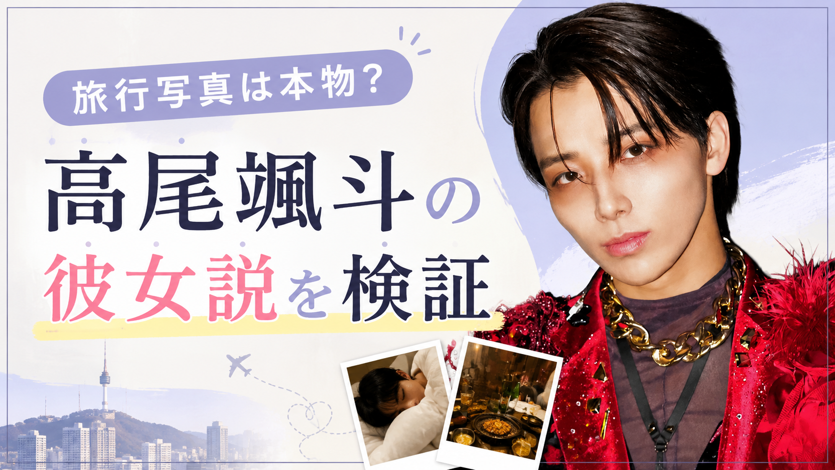高尾颯斗の彼女との旅行写真が流出？キラリ配信で広がった噂も整理