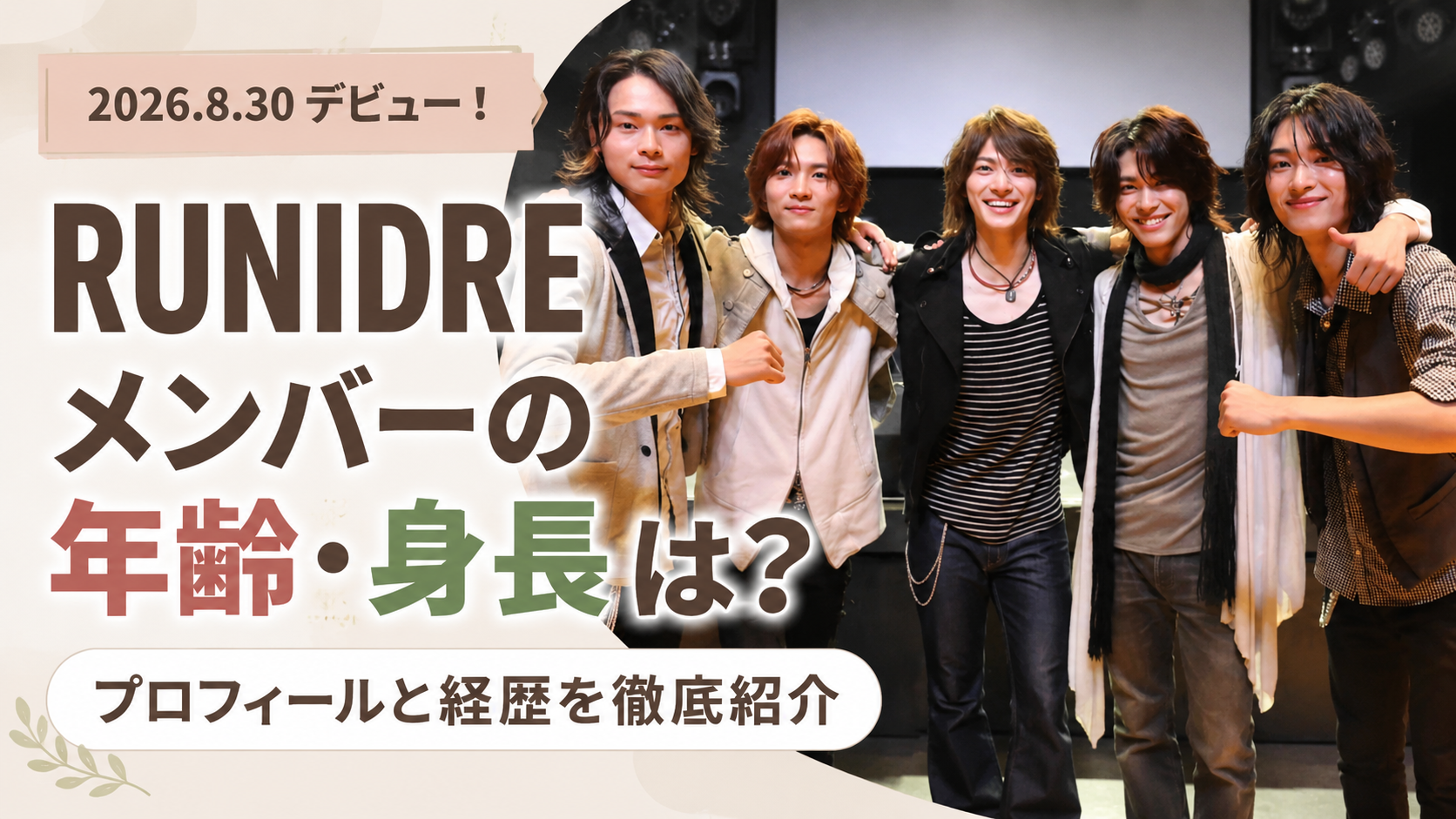 RUNIDREメンバーの年齢や身長は？プロフィールと経歴を徹底紹介