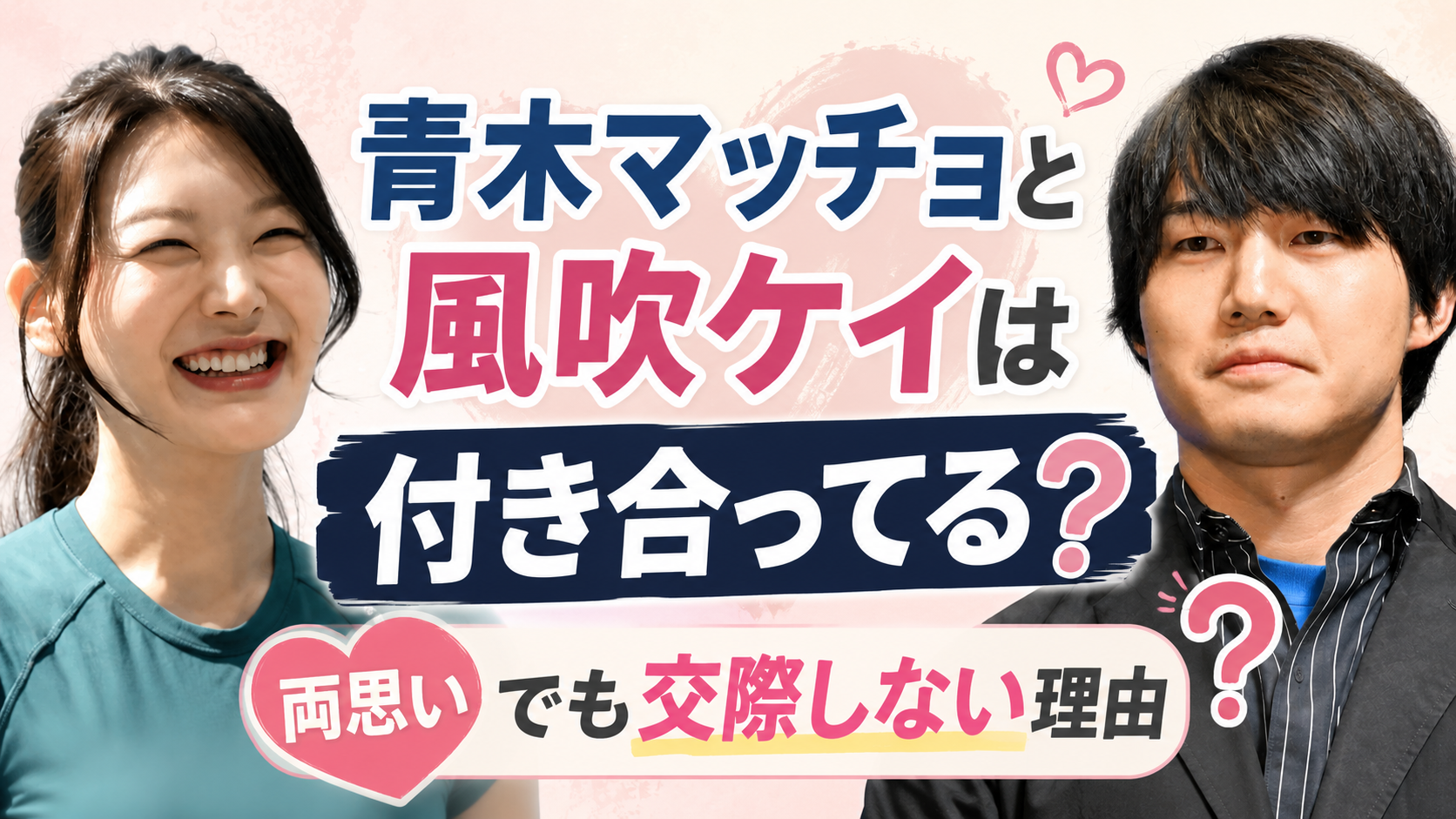 青木マッチョと風吹ケイは付き合ってる？両思いでも交際しない理由