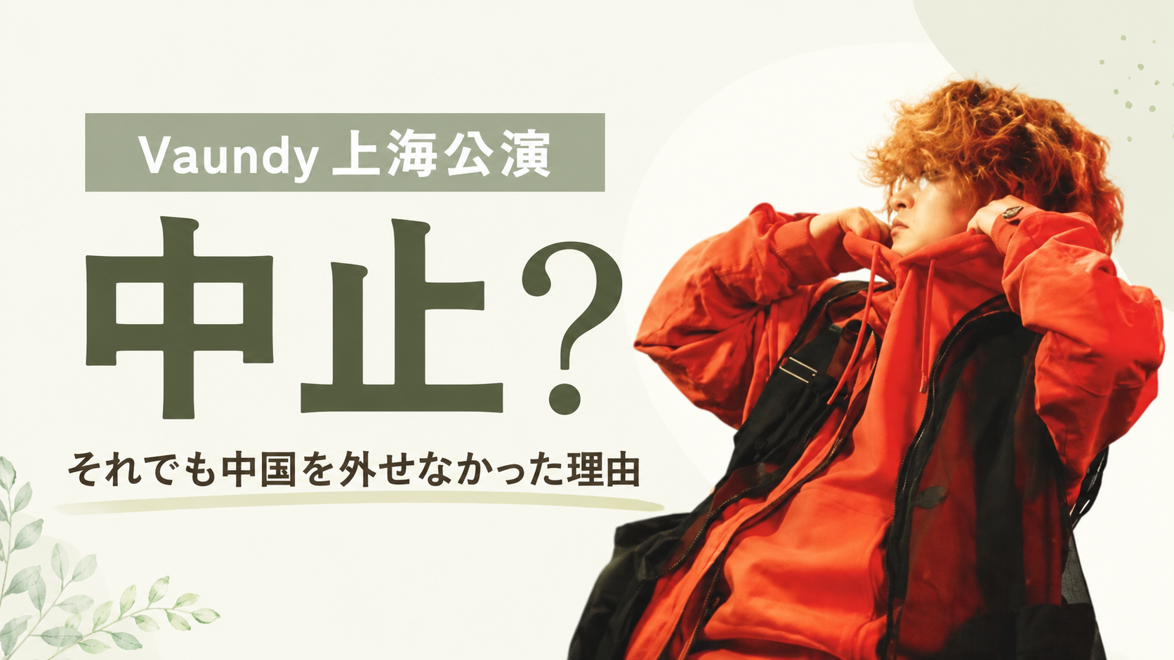 Vaundy上海公演はなぜ中止？相次ぐ中止でも中国を外せなかった理由