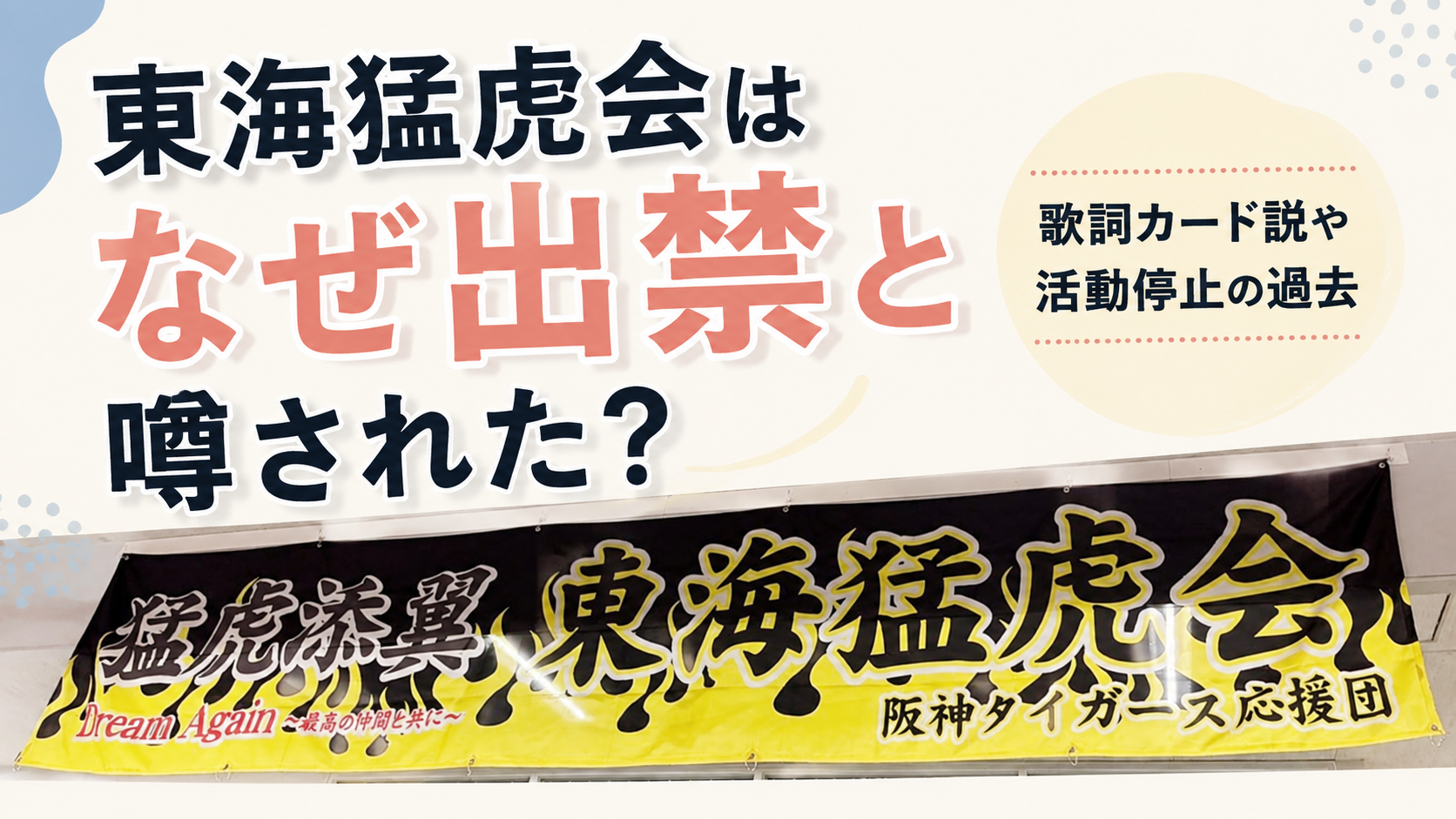 東海猛虎会はなぜ出禁と噂された？歌詞カード説や活動停止の過去