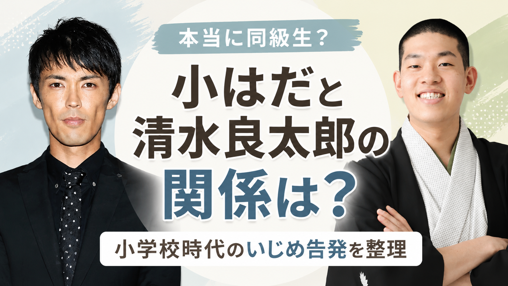 柳家小はだと清水良太郎の関係は？小学校時代のいじめ告発内容を整理