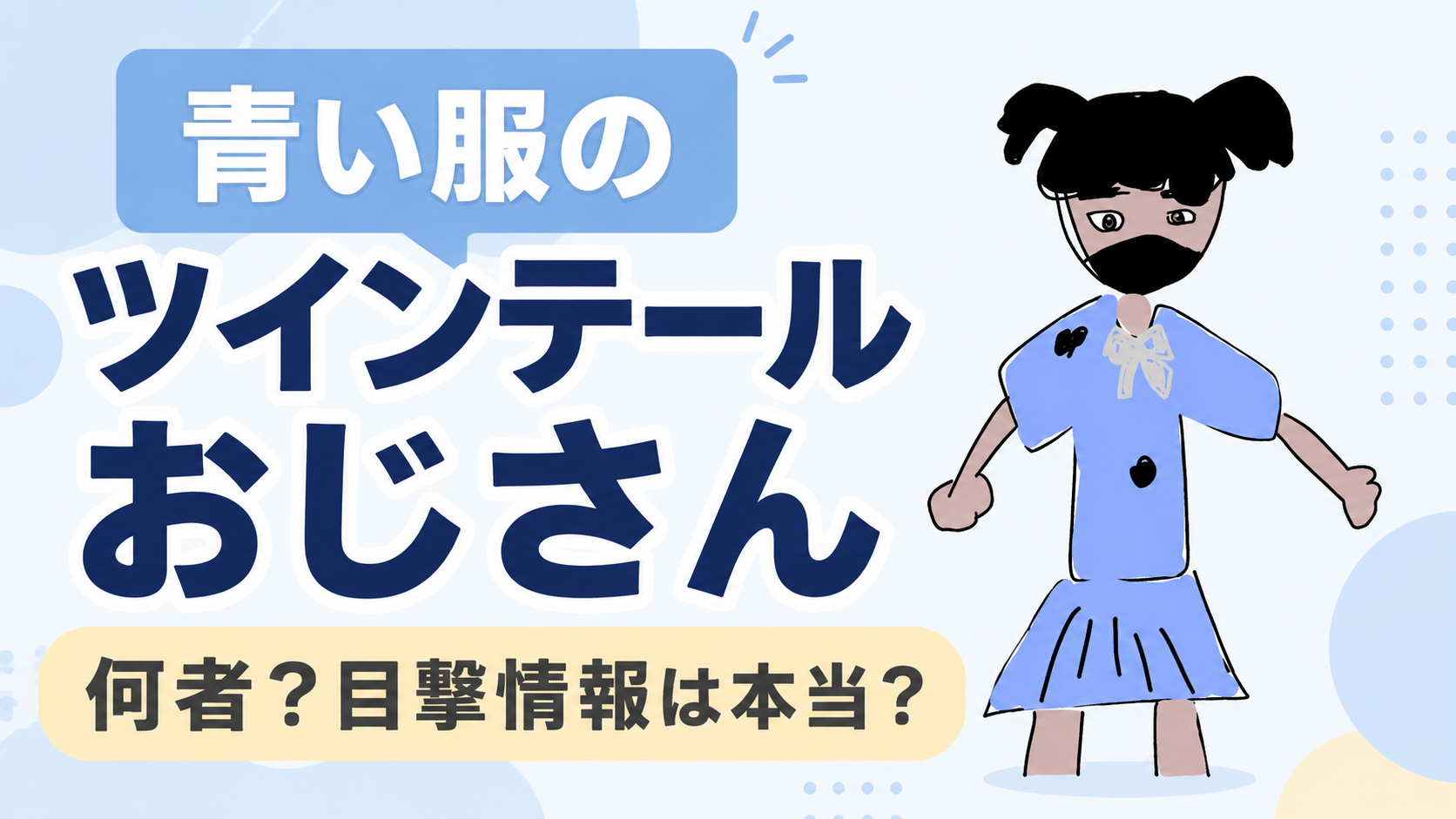青い服のツインテールおじさんは何者？TikTokの目撃情報は本当なのか