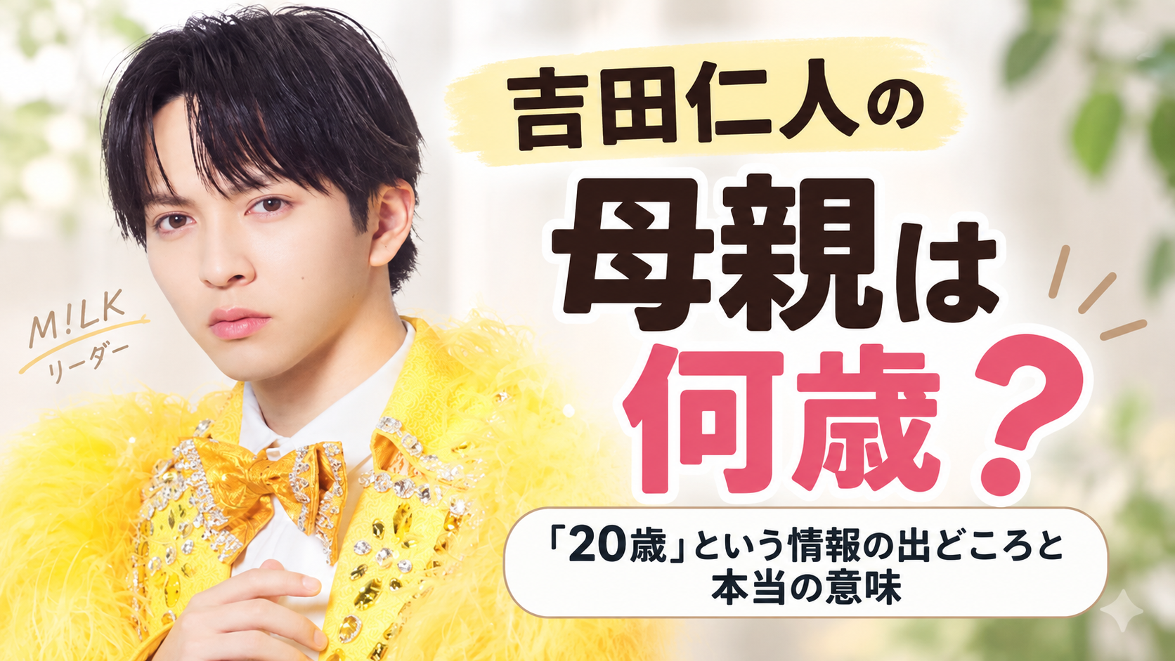 吉田仁人の母親は何歳？「20歳」という情報の出どころと本当の意味