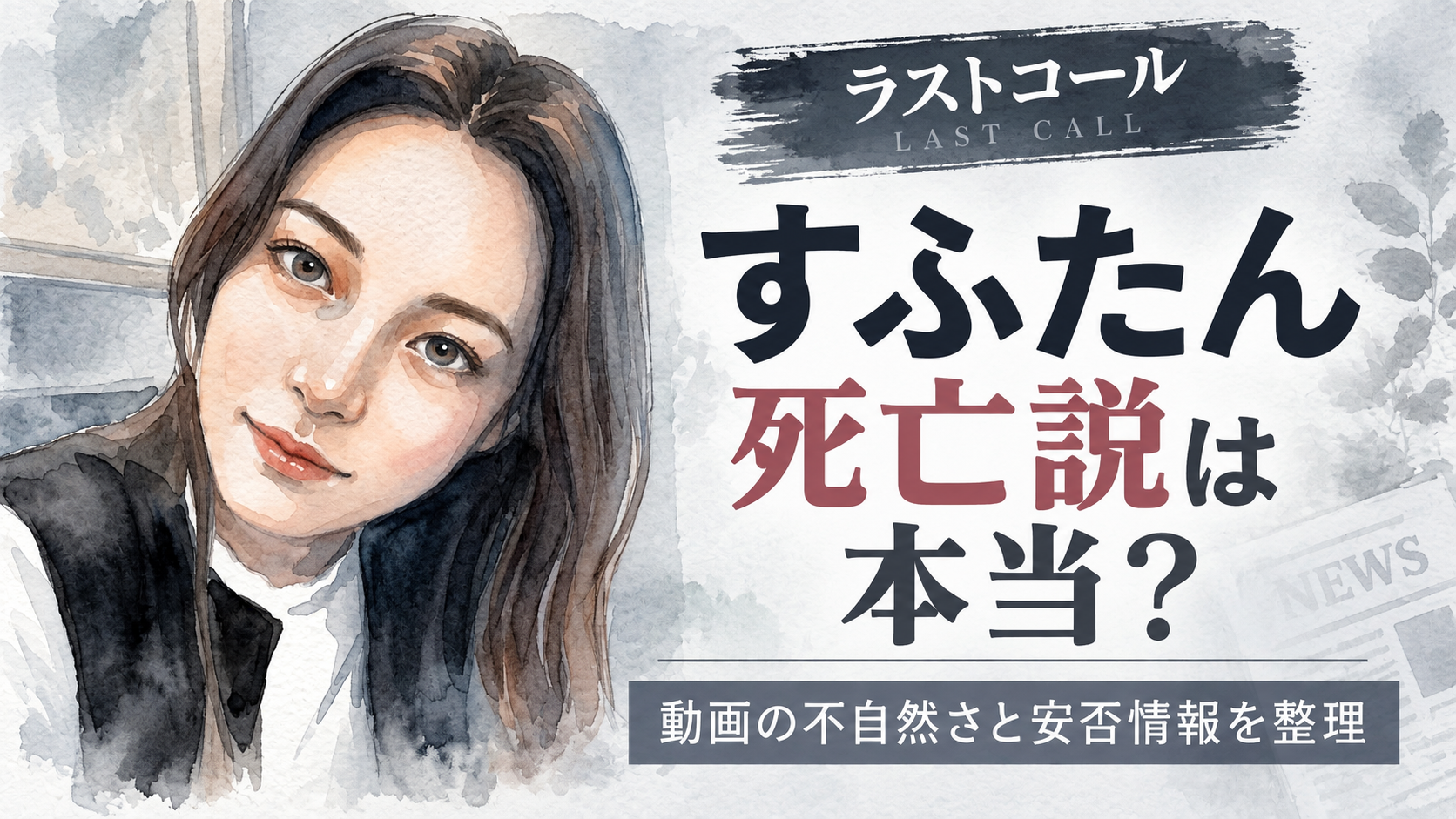 ラストコールのすふたん死亡説は本当？動画の不自然さと安否情報を整理