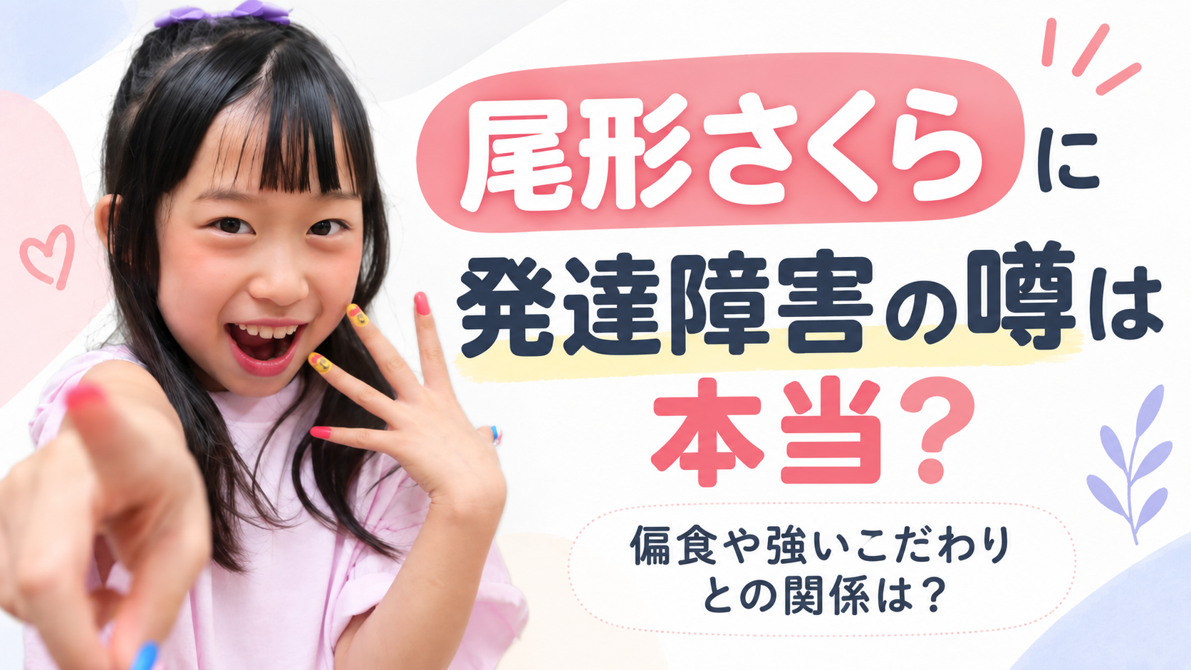 尾形さくらに発達障害の噂は本当？偏食や強いこだわりとの関係