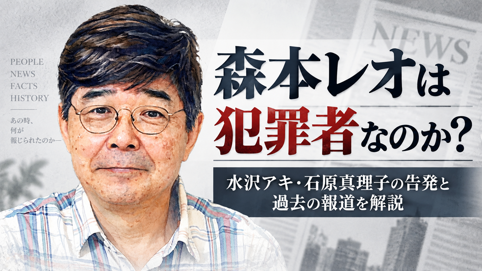森本レオは犯罪者なのか？水沢アキ・石原真理子の告発と過去の報道を解説