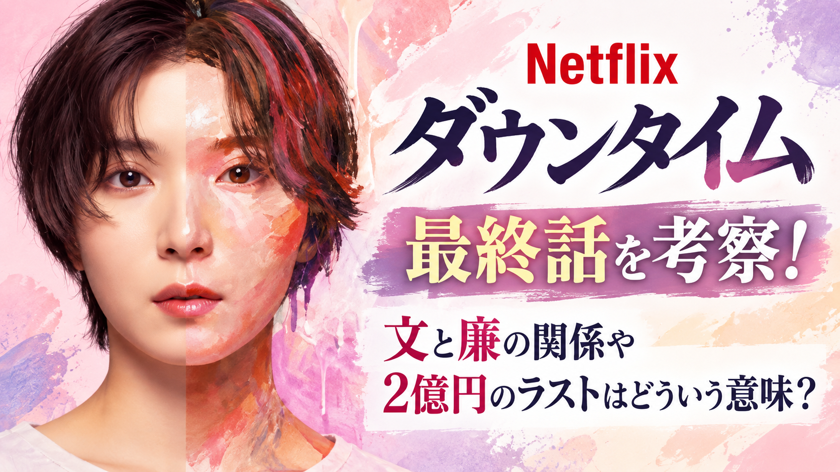 ダウンタイムNetflix最終話を考察！文と廉の関係や2億円のラストはどういう意味？