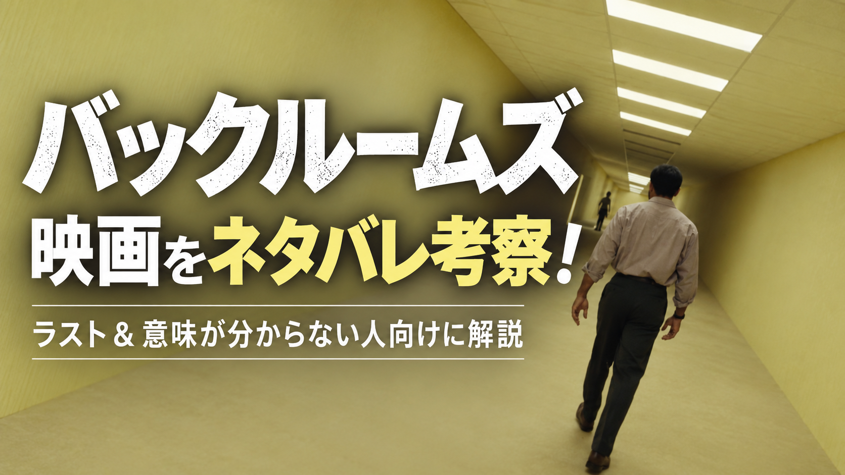 バックルームズ映画をネタバレ考察！ラスト＆意味が分からない人向けに解説