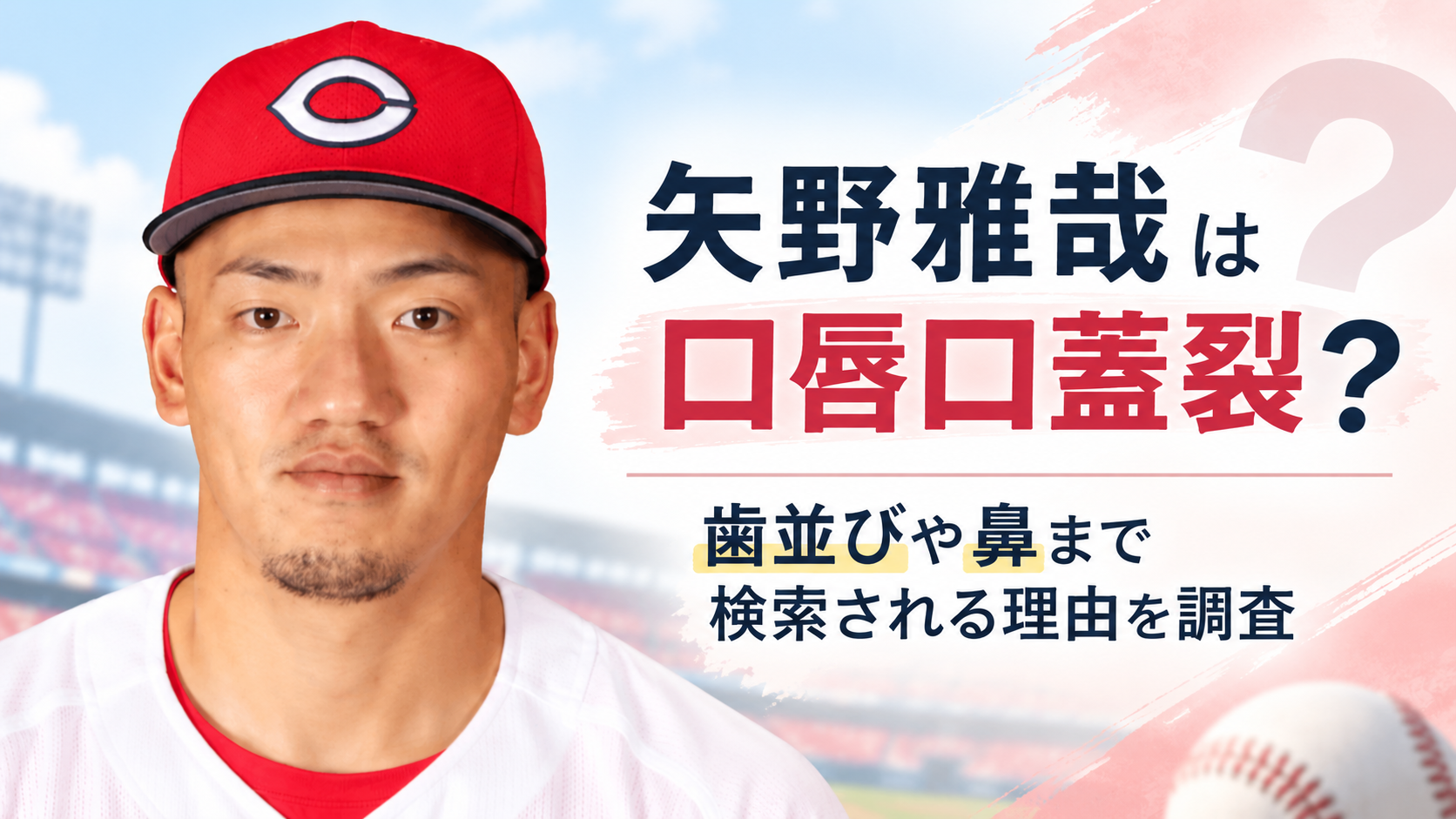 矢野雅哉は口唇口蓋裂？歯並びや鼻まで検索される理由を調査