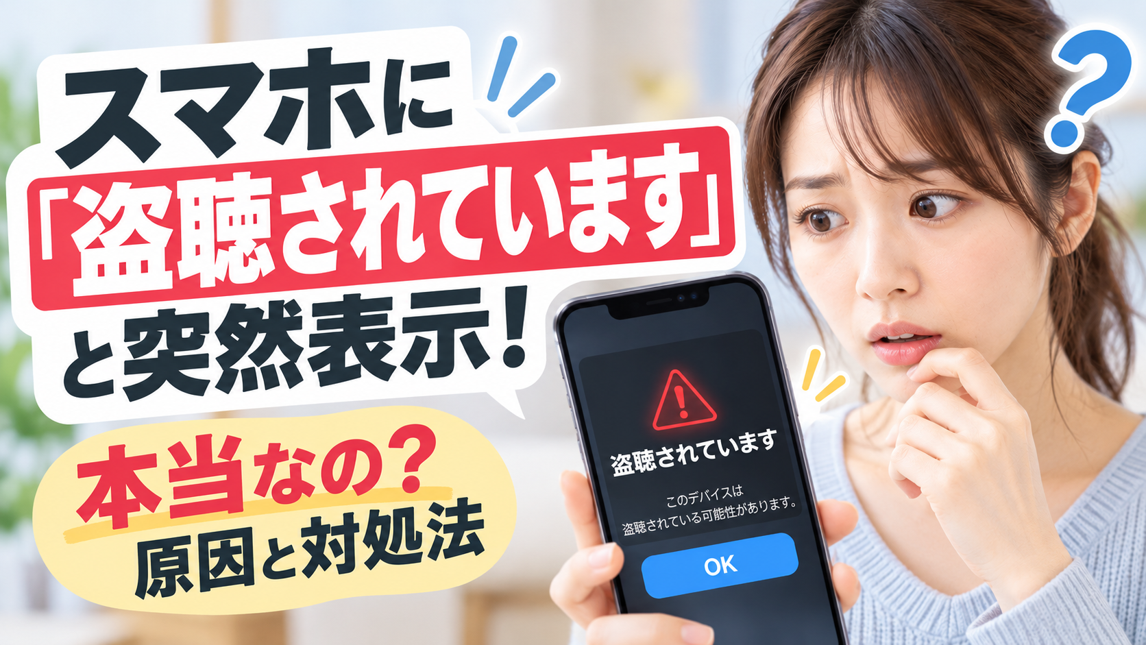スマホに「盗聴されています」と突然表示！本当なの？原因と対処法