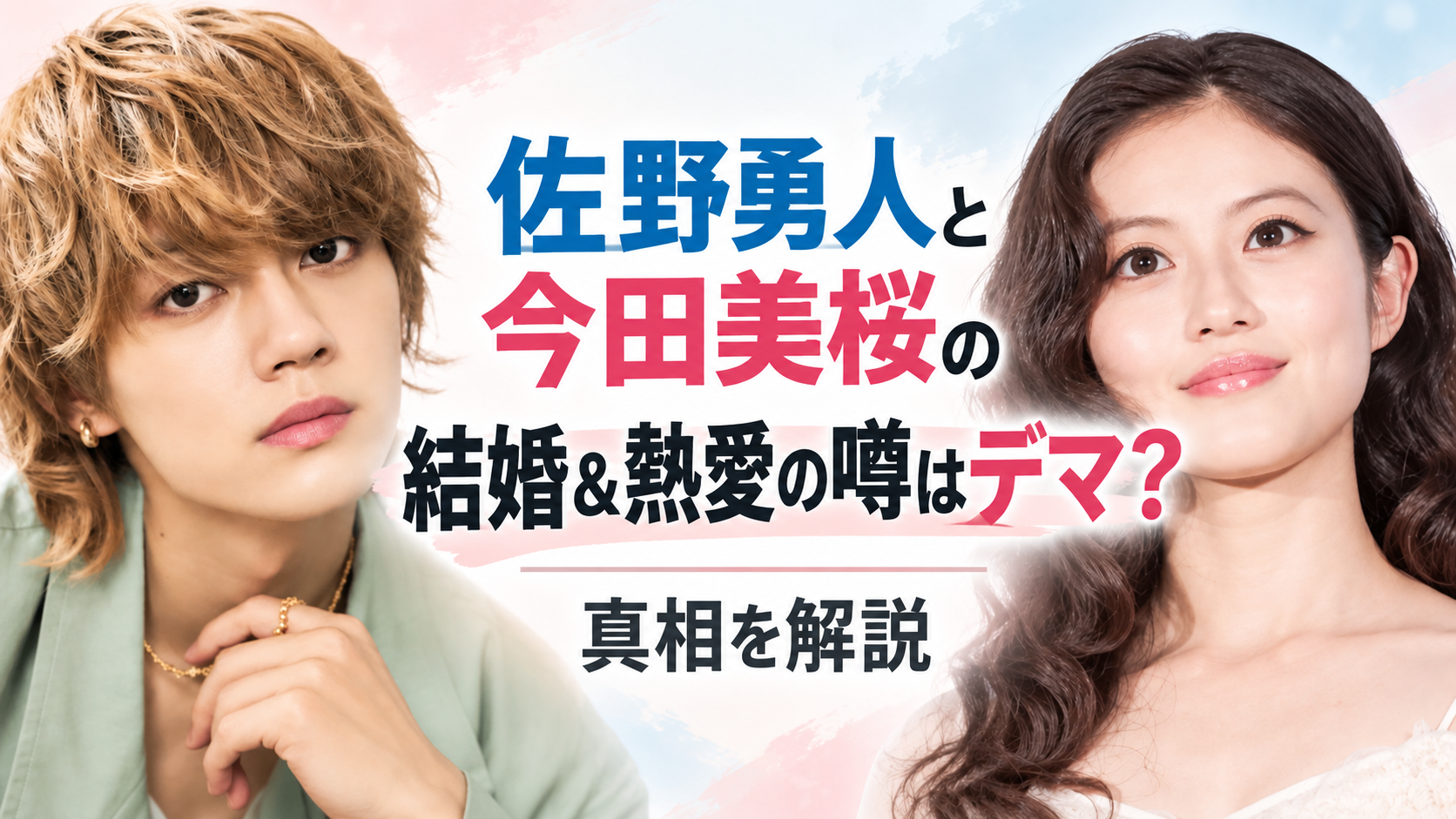 佐野勇斗と今田美桜が結婚したって本当？噂の発端は別人の熱愛スクープだった！