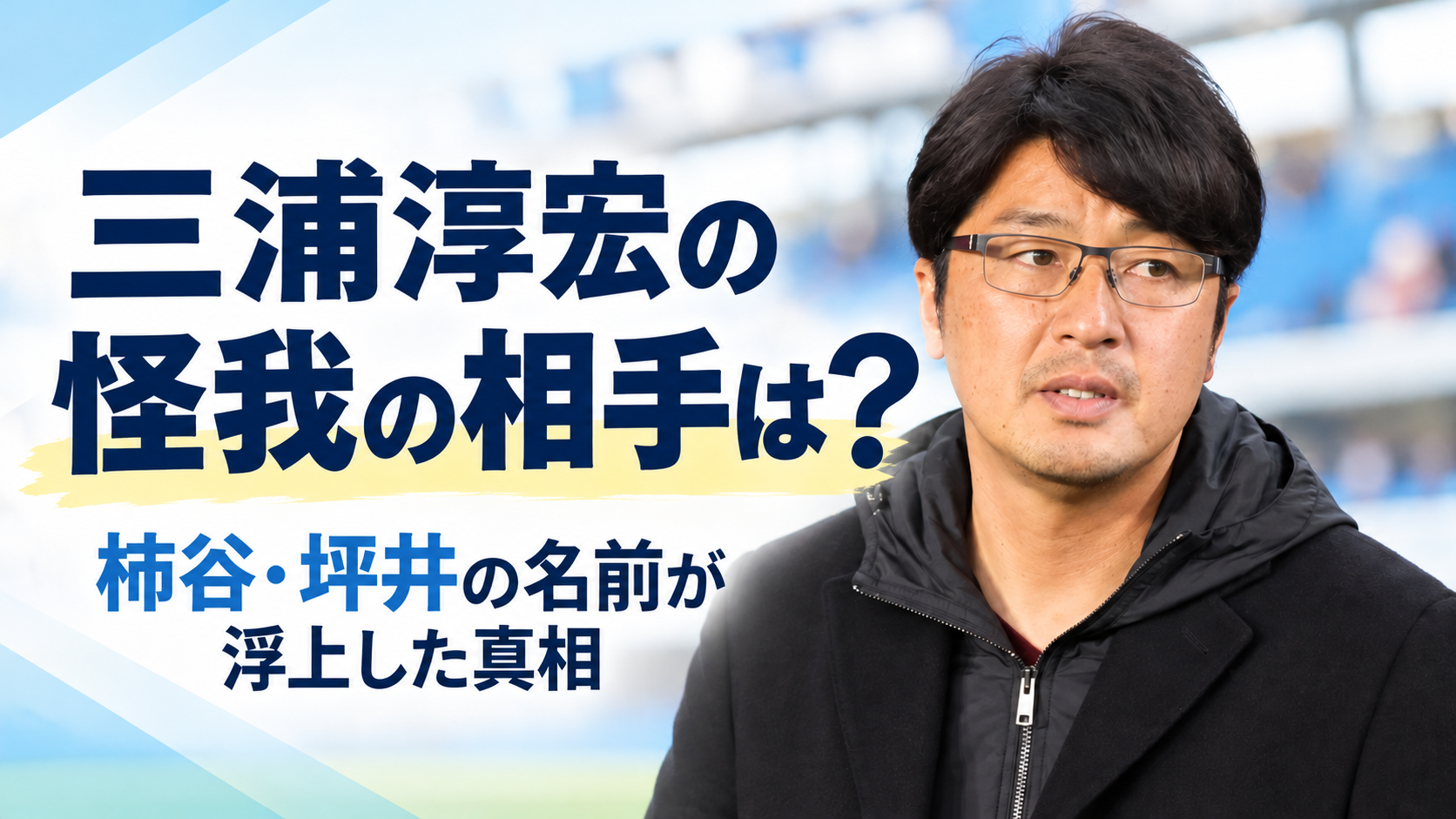 三浦淳宏の怪我の相手は特定された？柿谷・坪井の名前が浮上した真相